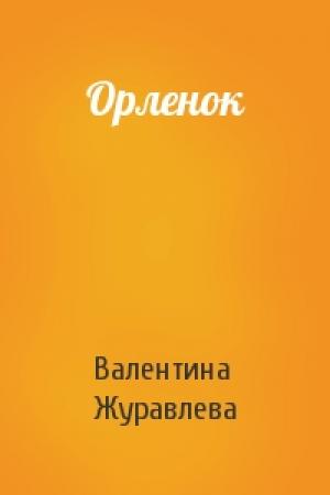 Обложка книги «Орленок» — Валентина Журавлева