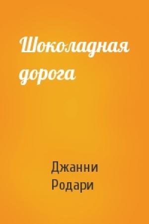 Обложка книги «Шоколадная дорога» — Джанни Родари