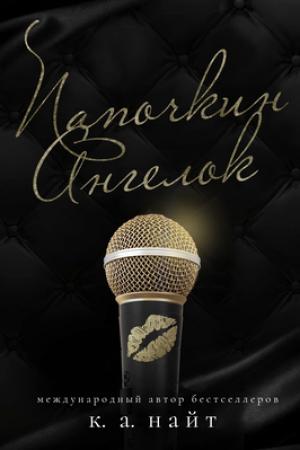Обложка книги «Папочкин Ангелок» — К. Найт