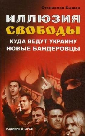 Обложка книги «Иллюзия свободы: Куда ведут Украину новые бандеровцы» — Станислав Бышок