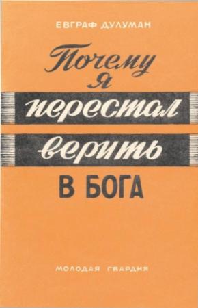 Обложка книги «Почему я перестал верить в бога» — Евграф Дулуман