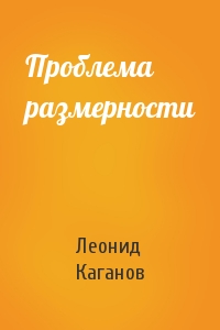 Леонид Каганов - Проблема размерности