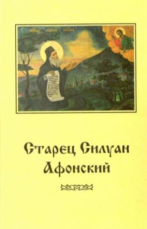 Обложка книги «Старец Силуан Афонский» — Софроний Сахаров