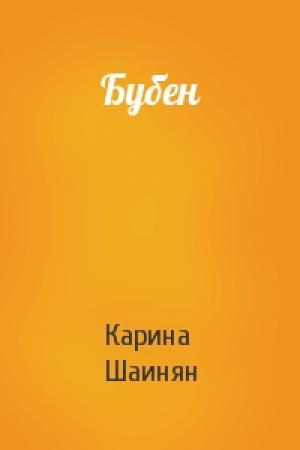 Обложка книги «Бубен» — Карина Шаинян