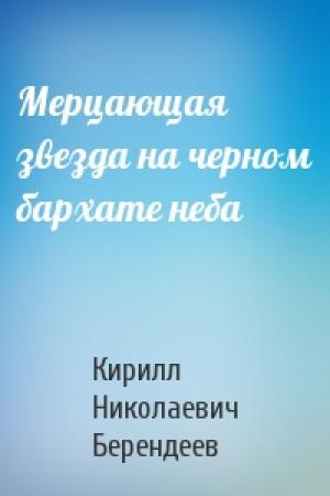 Обложка книги «Мерцающая звезда на черном бархате неба» — Кирилл Берендеев