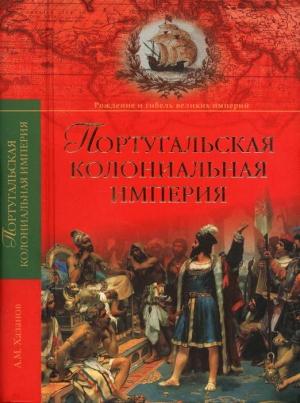 Обложка книги «Португальская колониальная империя. 1415—1974.» — Анатолий Хазанов