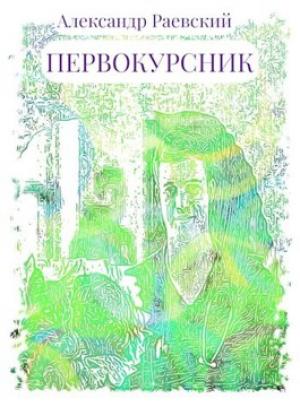 Обложка книги «Первокурсник» — Александр Раевский