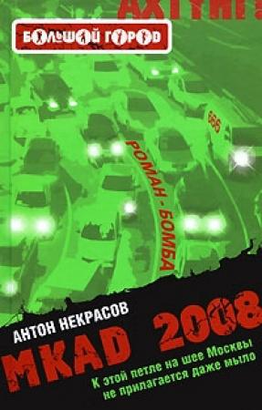 Обложка книги «MKAD 2008» — Антон Некрасов