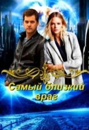 Обложка книги «Самый близкий враг (СИ)» — Ирина Овсянникова