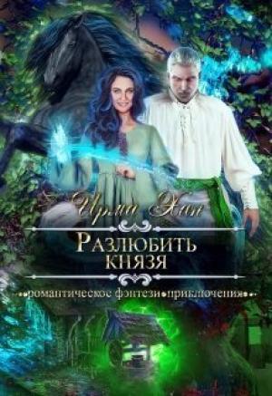 Обложка книги «Разлюбить князя» — Ирма Хан