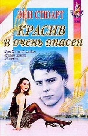 Обложка книги «Красив и очень опасен» — Энн Стюарт