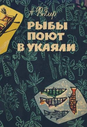 Обложка книги «Рыбы поют в Укаяли» — Аркадий Фидлер
