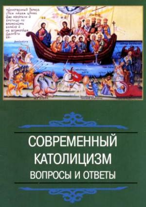 Обложка книги «СОВРЕМЕННЫЙ КАТОЛИЦИЗМ вопросы и ответы»