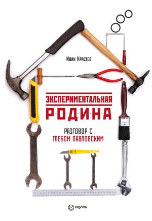 Обложка книги «Экспериментальная родина. Разговор с Глебом Павловским» — Глеб Павловский, Иван Крастев