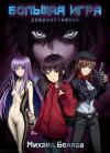 Михаил Беляев - Большая Игра (СИ)