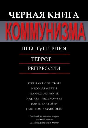 Обложка книги «Черная книга коммунизма: Преступления. Террор. Репрессии» — Карел Бартошек, Анджей Пачковский, Николя Верт, Стефан Куртуа, Жан-Луи Панне, Жан-Луи Марголен