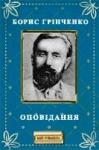 Борис Дмитриевич Гринченко - Оповідання