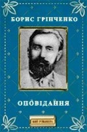 Обложка книги «Оповідання» — Борис Дмитриевич Гринченко