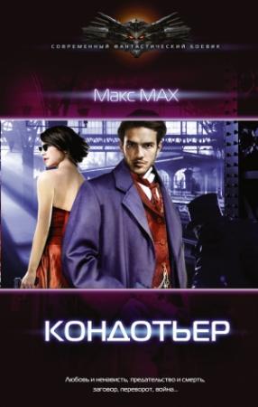 Обложка книги «Кондотьер» — Макс Мах