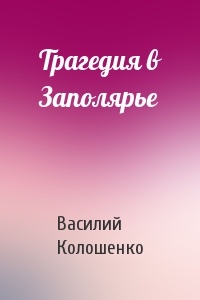 Трагедия в Заполярье