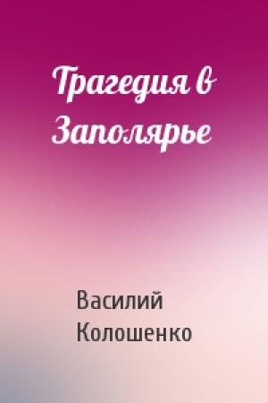 Обложка книги «Трагедия в Заполярье» — Василий Колошенко