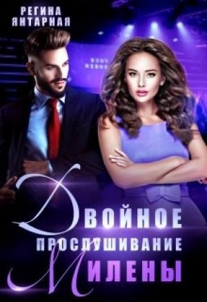 Обложка книги «Двойное прослушивание Милены» — Регина Янтарная