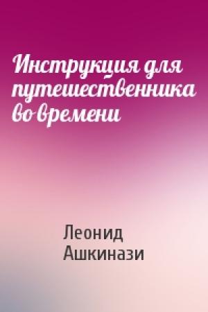 Обложка книги «Инструкция для путешественника во времени» — Леонид Ашкинази