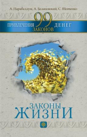 Обложка книги «99 законов привлечения денег» — Андрей Парабеллум, Александр Белановский, Светлана Шевченко