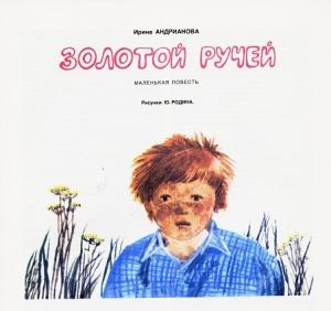 Обложка книги «Золотой ручей (журнальный вариант)» — Ирина Андрианова