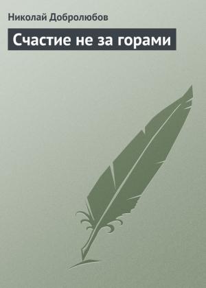 Обложка книги «Счастие не за горами» — Николай Добролюбов