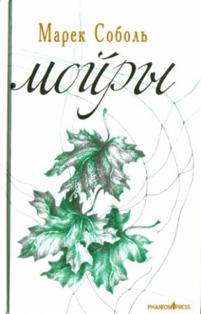 Обложка книги «Мойры» — Марек Соболь
