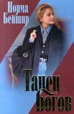 Обложка книги «Танец богов» — Норма Бейшир