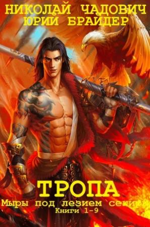 Обложка книги «Цикл романов "Тропа и Тропа: Миры под лезвием секиры". Компиляция. Книги 1-9» — Николай Чадович, Юрий Брайдер
