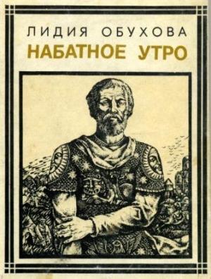 Обложка книги «Набатное утро» — Лидия Обухова