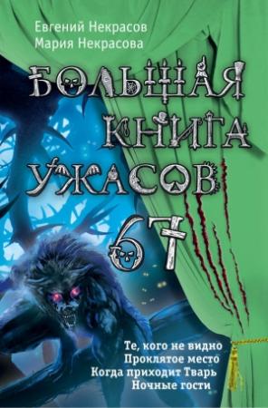 Обложка книги «Большая книга ужасов — 67» — Мария Некрасова, Евгений Некрасов