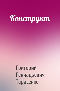 Конструкт