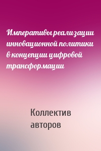 Императивы реализации инновационной политики в концепции цифровой трансформации