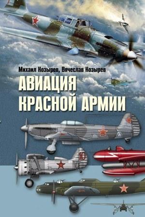 Обложка книги «Авиация Красной армии» — Михаил Козырев, Вячеслав Козырев