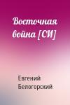 Евгений Белогорский - Восточная война [СИ]