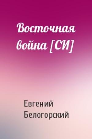 Обложка книги «Восточная война [СИ]» — Евгений Белогорский