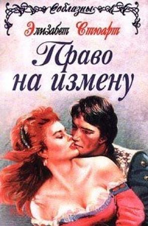 Обложка книги «Великодушные враги (Право на измену)» — Элизабет Стюарт