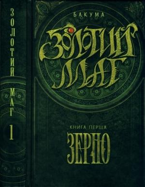 Обложка книги «Золотий маг. Книга 1. Зерно» — Микола Бакума