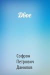 Софрон Петрович Данилов - Двое