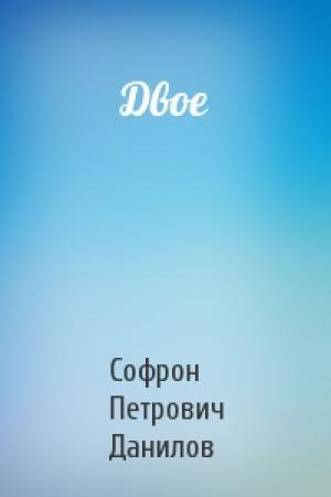 Обложка книги «Двое» — Софрон Петрович Данилов