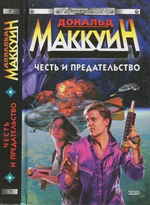Обложка книги «Честь и предательство» — Дональд Маккуин