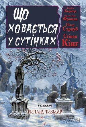 Обложка книги «Що ховається у сутінках. Антология» — Стивен Кинг