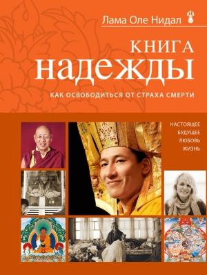 Обложка книги «Книга надежды. Как освободиться от страха смерти» — Оле Нидал