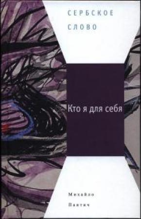 Обложка книги «Кто я для себя» — Михайло Пантич