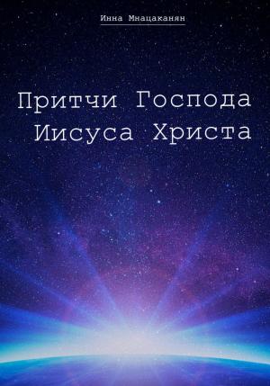 Обложка книги «Притчи Господа Иисуса Христа» — Инна Мнацаканян