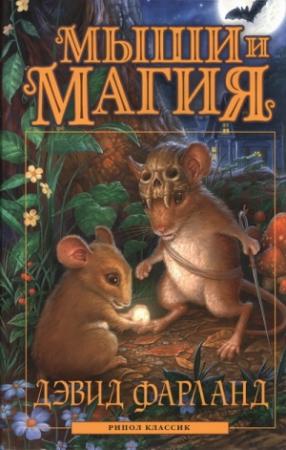 Обложка книги «Мыши и магия» — Дэйв Волвертон